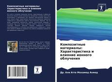 Capa do livro de Композитные материалы: Характеристика и влияние ионного облучения 