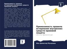 Buchcover von Применимость правила исчерпания внутренних средств правовой защиты