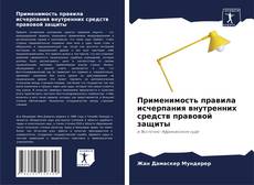 Copertina di Применимость правила исчерпания внутренних средств правовой защиты