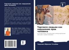 Capa do livro de Торговля людьми как нарушение прав человека 