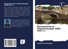 Обложка Муниципалитет Раджахмундри 1866-1947 гг.