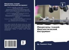 Capa do livro de Микрочипы тканей: Диагностический инструмент 