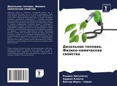 Capa do livro de Дизельное топливо. Физико-химические свойства 