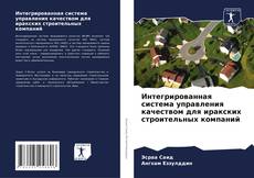 Copertina di Интегрированная система управления качеством для иракских строительных компаний