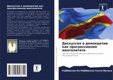 Buchcover von Дискуссия о демократии как прогрессивном менталитете