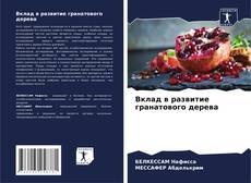 Capa do livro de Вклад в развитие гранатового дерева 