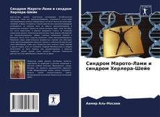 Capa do livro de Синдром Марото-Лами и синдром Херлера-Шейе 