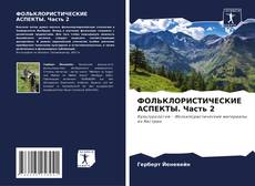 Bookcover of ФОЛЬКЛОРИСТИЧЕСКИЕ АСПЕКТЫ. Часть 2