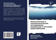 Capa do livro de Экологические и токсикологические исследования водорослей в питьевом водоснабжении 