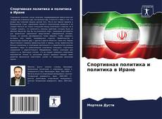 Capa do livro de Спортивная политика и политика в Иране 