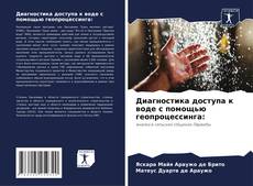 Capa do livro de Диагностика доступа к воде с помощью геопроцессинга: 