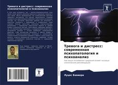 Capa do livro de Тревога и дистресс: современная психопатология и психоанализ 