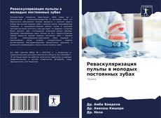 Capa do livro de Реваскуляризация пульпы в молодых постоянных зубах 