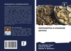 Capa do livro de ПЕРЕРАБОТКА И ХРАНЕНИЕ АМЧУРА 