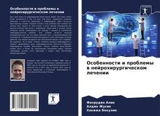 Copertina di Особенности и проблемы в нейрохирургическом лечении