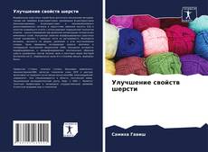 Capa do livro de Улучшение свойств шерсти 