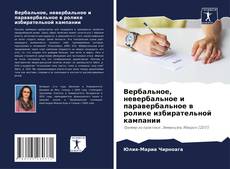 Capa do livro de Вербальное, невербальное и паравербальное в ролике избирательной кампании 