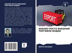 Capa do livro de АНАЛИЗ РОСТА ВНЕШНЕЙ ТОРГОВЛИ ИНДИИ 