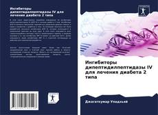 Capa do livro de Ингибиторы дипептидилпептидазы IV для лечения диабета 2 типа 