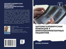 Capa do livro de ЦИТОМЕГАЛОВИРУСНАЯ ИНФЕКЦИЯ У ИММУНОКОМПЕТЕНТНЫХ ПАЦИЕНТОВ 