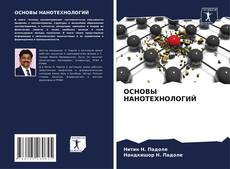 Buchcover von ОСНОВЫ НАНОТЕХНОЛОГИЙ