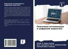 Buchcover von Поисковая оптимизация и цифровой маркетинг
