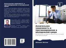 Capa do livro de Алкогольная зависимость и прегаммирование в молодежной среде 