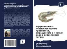 Capa do livro de Эффективность порошкообразного пробиотика, выращенного в морской воде с добавлением патоки 