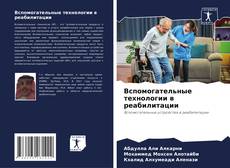 Buchcover von Вспомогательные технологии в реабилитации