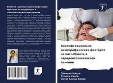 Capa do livro de Влияние социально-демографических факторов на потребность в пародонтологическом лечении 