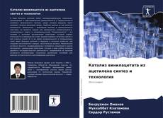 Capa do livro de Катализ винилацетата из ацетилена синтез и технология 