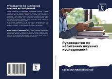 Capa do livro de Руководство по написанию научных исследований 