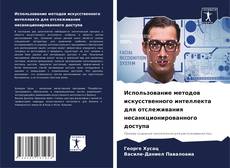 Copertina di Использование методов искусственного интеллекта для отслеживания несанкционированного доступа