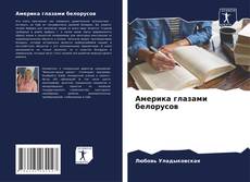 Couverture de Америка глазами белорусов