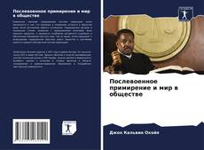 Couverture de Послевоенное примирение и мир в обществе