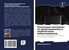 Buchcover von Реализация программы по предотвращению и реабилитации кибертерроризма