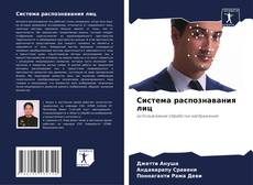 Bookcover of Система распознавания лиц