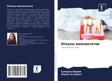 Bookcover of Отказы имплантатов