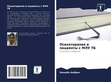 Bookcover of Психотерапия и пациенты с МЛУ ТБ