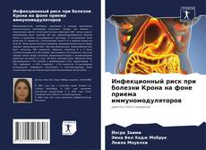 Capa do livro de Инфекционный риск при болезни Крона на фоне приема иммуномодуляторов 