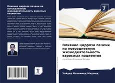 Buchcover von Влияние цирроза печени на повседневную жизнедеятельность взрослых пациентов