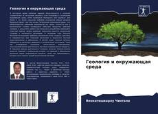 Capa do livro de Геология и окружающая среда 