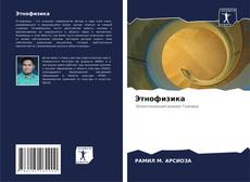 Bookcover of Этнофизика