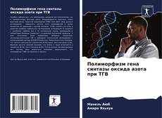 Bookcover of Полиморфизм гена синтазы оксида азота при ТГВ