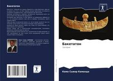 Bookcover of Бакетатон