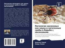 Bookcover of Патология насекомых как наука и патогенные грибы в борьбе с насекомыми