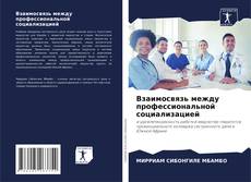 Bookcover of Взаимосвязь между профессиональной социализацией