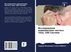 Capa do livro de Исследование аудиометрии чистого тона, 100 случаев 