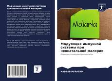 Capa do livro de Модуляция иммунной системы при неонатальной малярии 