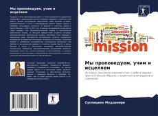 Buchcover von Мы проповедуем, учим и исцеляем